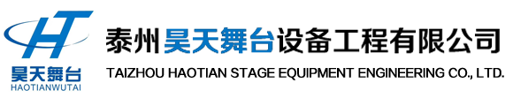 泰州昊天舞臺設備工程有限公司